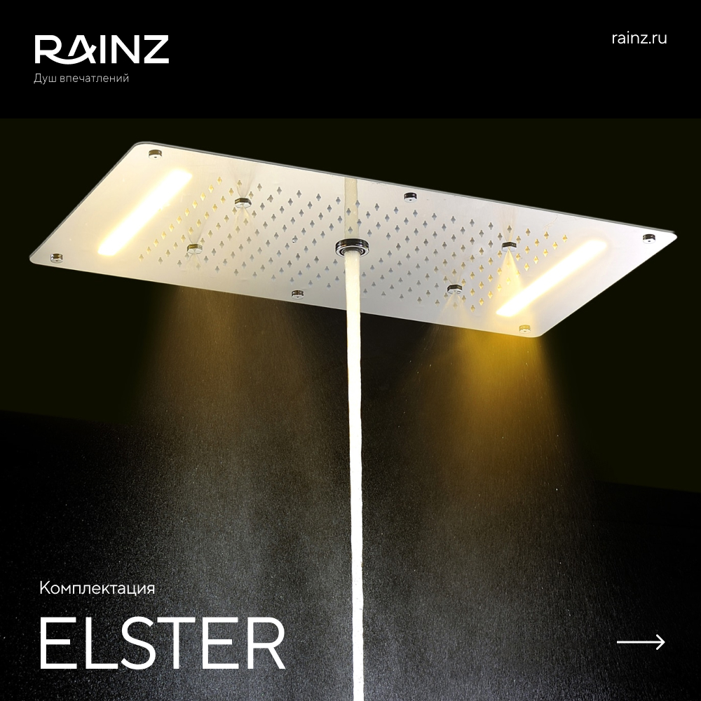 Душ впечатлений RAINZ ELSTER