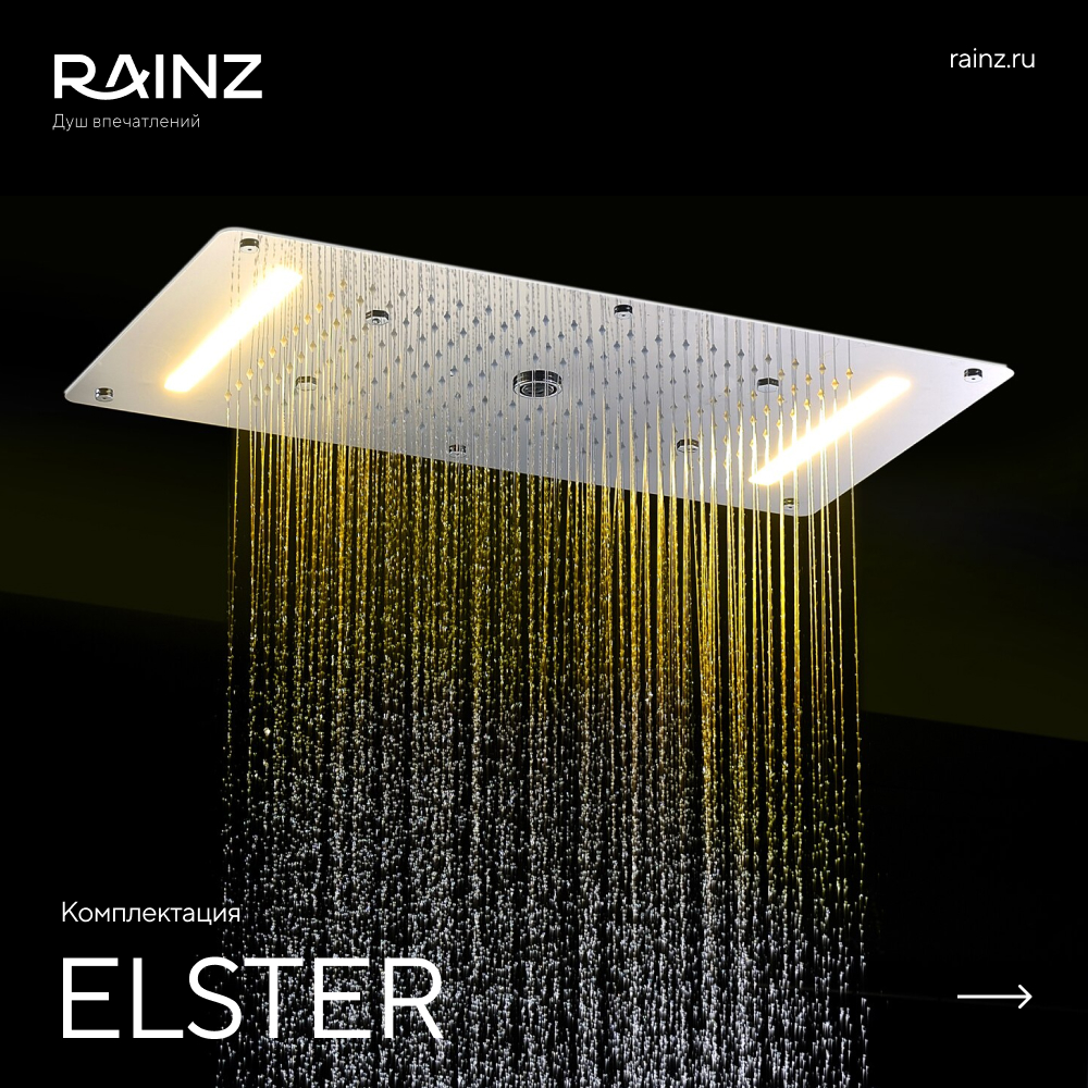 Душ впечатлений RAINZ ELSTER