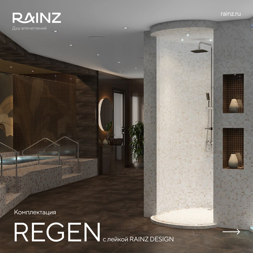 Душ впечатлений RAINZ REGEN