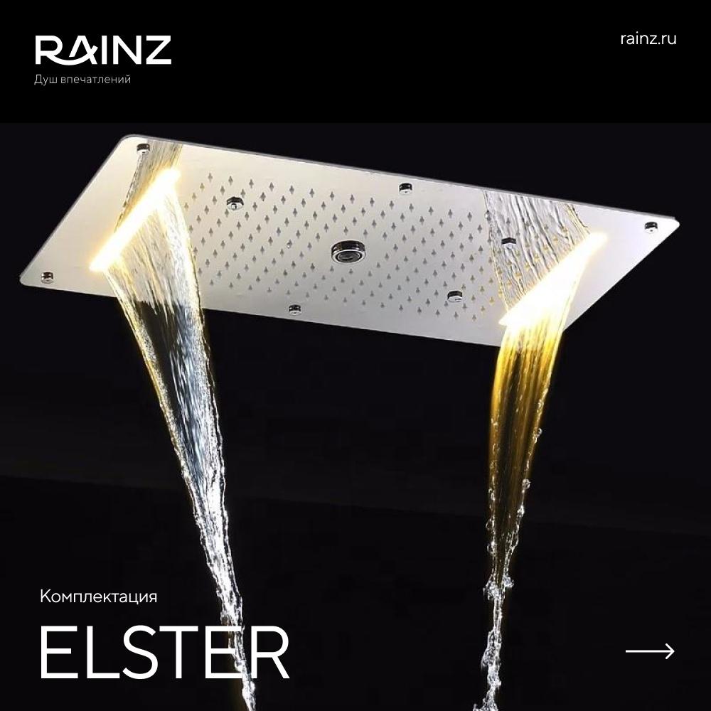 Душ впечатлений RAINZ ELSTER