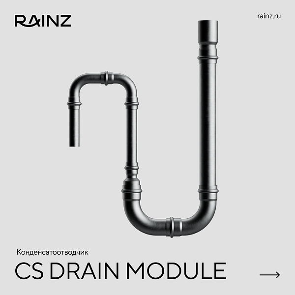 Конденсатоотводчик RAINZ CS DRAIN MODULE