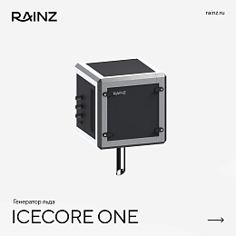 Ледогенератор RAINZ ICE CORE ONE
