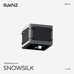 Снегогенератор RAINZ SNOWSILK