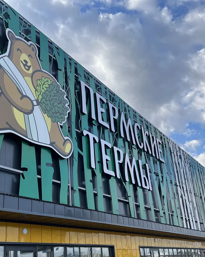 Пермские Термы