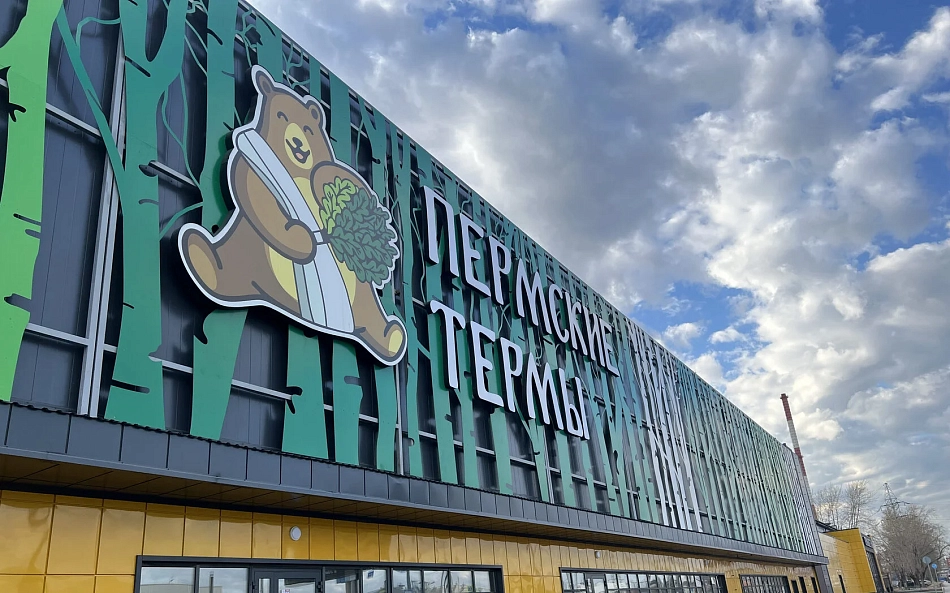 Пермские Термы