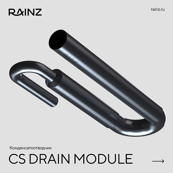 Конденсатоотводчик RAINZ CS DRAIN MODULE