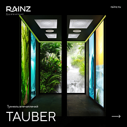 Туннель впечатлений TAUBER